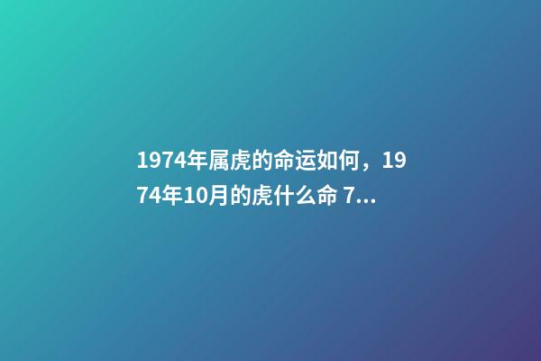 1974年属虎的命运如何，1974年10月的虎什么命 74年属虎人的命运，1974年属虎的人是什么命-第1张-观点-玄机派